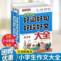 [正版]加厚753页]小学生好词好句好段大全一年级二年级三四五六作文书起步入门摘抄本积累书好开头结尾小学通用上册下册