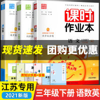 【正版】江苏专用 通城学典课时作业本三年级下册同步训练语文数学英语人教版苏教译林版3下数学思维训练专项练习试卷全套提