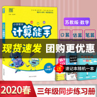 [正版]2021春 通城学典 小学数学计算能手 三年级下册/3年级 苏教版 小学同步练习册测试题训练作业本总复习资料