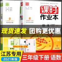 【正版】2021通城学典课时作业本三年级下册同步训练人教版苏教版江苏专用3下小学语文数学思维训练专项练习试卷全套