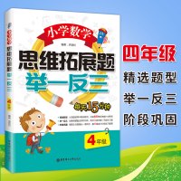 [正版]小学4四年级数学思维拓展题举一反三小学生应用题数学思维训练天天练奥数上下册数学应用题卡奥数特训天天练人教版试