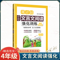 [正版]2021版周计划四年级小学文言文语文阅读强化训练小学生4年级文言文古诗词经典诵读大字注音朗诵音频版读本拓展课