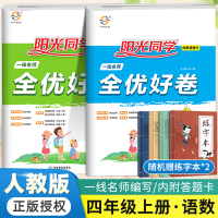 [正版]阳光同学四年级上册语文数学全优好卷人教版RJ小学生四4年级上同步训练课时作业本单元期中期末复习课堂笔记达标测