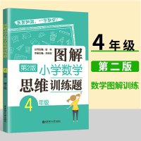 [正版]2021版小学四年级图解小学数学思维强化训练题小学生心算速算天天练一百以内加减法同步4年级数学思维专项训练应