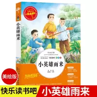 [正版]小英雄雨来原著完整版六年级阅读课外书快乐读书吧六年级上册吉林美术出版社革命红色经典书籍小学生儿童文学阅读