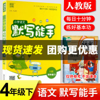 【正版】2021版通城学典小学四年级下册语文默写能手人教版 4年级语文同步训练阅读理解题课外专项训练辅导资料书练