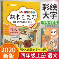 [正版]汉之简/2021新版四年级上册语文期末总复习冲刺100分人教版小学四年级上册同步训练测试卷练习册题天天练