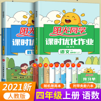 [正版]阳光同学四年级上册语文数学课时优化作业人教版小学生四4年级上同步训练课时作业本单元期末复习课堂笔记达标测