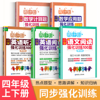 【正版】2021版周计划四年级小学数学应用题+计算题+英语阅读100篇+英语听力+语文阅读100篇强化训练全套5册4