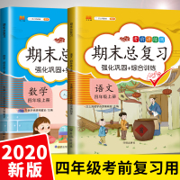 【正版】汉之简/2021新版四年级上册数学语文期末总复习冲刺100分人教版小学四年级上册同步训练测试卷练习册题天