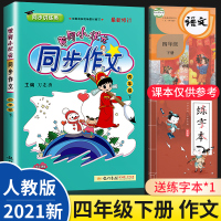 [正版]2021新黄冈小状元同步作文四年级下人教版 小学生语文黄冈小状元4年级下册选作文书籍大全入门写人写作指导