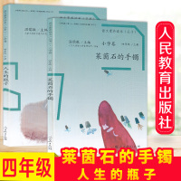 【正版】语文素养读本丛书小学卷四年级 莱茵石的手镯+人生的瓶子 四年级上下册 全2本 温儒敏语文素养丛书小学语文亲子