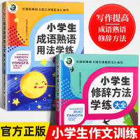 [正版]千书万卷小学生语文修辞手法大全关联词作文书训练小升初好词好句好段小学生语文关联成语熟语修辞法同步训练语文