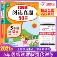 [正版]2021新小学五年级阅读理解训练题人教版语文课外阅读强化专项训练书看图写话每日一练阶梯上册下册同步入门起步部