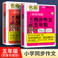 [正版]2021思维导图作文全2册小学生同步作文五年级限字500字作文范文辅导书小学生优秀作文同步满分作文大全阅读与