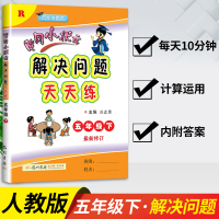 [正版]2021春黄冈小状元解决问题天天练五年级下册人教版RJ同步专题类5年级下学期数学练习册训练教辅资料大全期中期