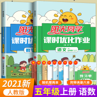 [正版]阳光同学五年级上册语文数学课时优化作业人教版小学生五5年级上同步训练课时作业本单元期末复习课堂笔记达标测