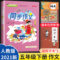 [正版]2021新版黄冈小状元五年级下册同步作文人教版小学5年级语文作文写作技巧同步训练阅读理解小学生选作文书籍