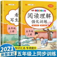 [正版]2021新版五年级上册看拼音写生字词语课外阅读理解强化训练全套人教版 小学生5上学期语文专项字词句积累训