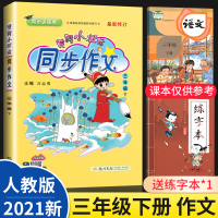 【正版】2021新版黄冈小状元同步作文三年级下人教版版 小学语文3黄冈小状元三年级下册作文书大全入门写作指导