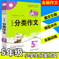 [正版]小学生分类作文5年级大全作文书五年级小学生同步作文全国优秀分类满分作文好词好句好段作文起步课程同步辅导全脑作