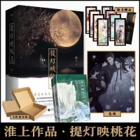 [正版]提灯映桃花上下两册 淮上 书作者“淮上” 古言古风小说 书籍 同晋江原创网