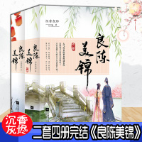 [正版] 良陈美锦 完结版全4册 沉香灰烬著经典古言宫斗宅斗小说书籍古风古代言情重生穿越小说将进知否知否小说
