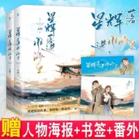 [正版][附CP海报+书签] 星辉落进风沙里 北倾著 强强CP公路悬疑高甜爱情力作 全新番外 青春文学都市言情小说