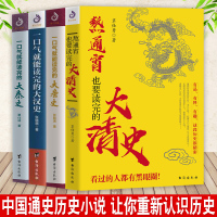 [正版] 一口气就能读完的大唐史+大汉史+大秦史+熬通宵也要读完的大清史(共4本套装)中国通史历史科普类书籍同史记类