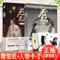 [正版] 无双中+下 共2本 梦溪石著 青春文学古风小说 收录全新番外继成化十四年千秋之后古风悬疑探案故事力作知音畅