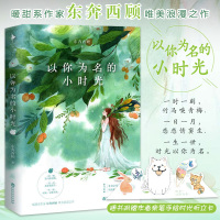 [正版] 以你为名的小时光 东奔西顾 青春文学 校园爱情 作品 回眸一笑作者 校园爱情 青春言情小说 你是我的