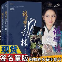 【正版】 琅琊榜之风起长林 海宴著 黄晓明、佟丽娅主演原著小说琅琊榜2册第二部全集小说书籍古言书堪比独孤皇后伽