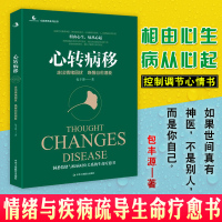 [正版] 心转病移 走出情绪困扰唤醒自愈潜能 情绪与疾病疏导生命疗愈书情绪控制掌控术心理学解心病的智慧脾气控制调节心