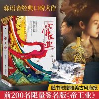 [正版] 前200名限量签名 帝王业全2册 典藏版 寐语者 古代言情排行榜小说 章子怡主演电视剧原著小说帝凰业江