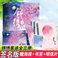 [正版][签名版] 锦绣凰途(全三册)圣妖著 潇湘古风言情小说 她与他狭路相逢作者白发皇妃楚乔传扶摇皇后同类书