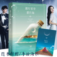 【正版】 那片星空那片海 附精美手绘海报人气作家桐华新作 2015梦幻爱情小说