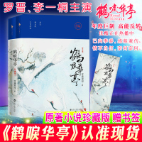 [正版] 鹤唳华亭原著小说 共2册 古言古风宫斗小说书籍与琅琊榜一样惊心动魄的宫廷权谋 ENO亲绘封面