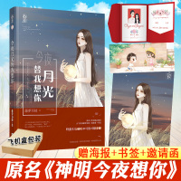 [正版]+书签+邀请函今夜月光替我想你 藤萝为枝 原名:神明今夜想你 隐忍腹黑男V软萌可爱女偏偏宠爱黎明前他会归来治
