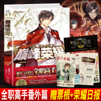 [正版]《巅峰荣耀》蝴蝶蓝著全职高手番外集收录《十五岁的夏天》等番外更有从未面世番外二篇(韩文清与王杰希中心)天闻角