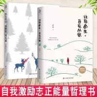 [正版] 往后余生自在从容+余生很长别慌张别失望(共2本)康娜 史铁生著 散文书籍名家经典青春文学自我激励志正能量好