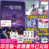 [正版]印签版书套+扑克牌+钥匙扣+立牌 一级律师3 木苏里 晋江星际科幻小说 一级律师完结篇实体书 书籍