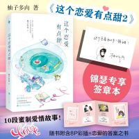 [正版]专享寄语印签版 这个恋爱有点甜2 柚子多肉青春爱情小说都市情感小说甜蜜暗恋爱情小说 幽默有趣少女心满满开启