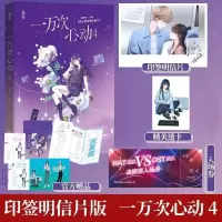 [正版]印签明信片 新书 一万次心动4 一路烦花 青春校园夫人你马甲又掉了实体书