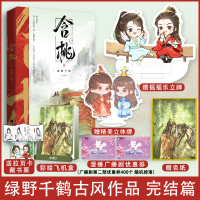[正版]书籍 含桃2 完结版 绿野千鹤 著 晋江文学城青春文学 两不疑 迪奥先生作者 古言古风玄幻奇幻小