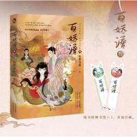 [正版][书签] 百妖谱3 裟椤双树著 讲百种妖怪,述世间沧桑 盛夏来袭 画师鹿菏鼎力加盟 幻想小说书