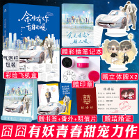 [正版]彩盒包装+立牌X2+笔记本X1+结婚证 余生有你,暖又甜2 囧囧有妖 青春言情都市言情小说许你万丈光芒