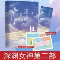 [正版] 深渊女神2 藤萝为枝 青春言情小说书 言情小说 女 青春言情小说