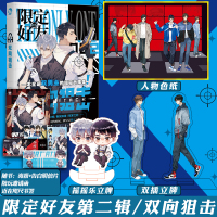 [正版] 限定好友2 双向狙击 阿耽学长 主编 冰冻文 倾情绘制封面插图 脑洞W真相是真后 漫娱团队原班人马 双