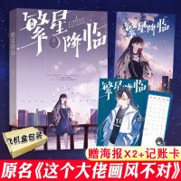 [正版][海报X2+记账卡]繁星降临 墨泠科幻言情力作 原名《这个大佬画风不对》 《时笙》系列 青春言情小说