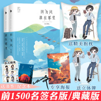 【正版】前1500名签名版 送抱枕+立体牌 因为风就在那里 玖月晞著 追风系列 典藏版 青春言情小说书